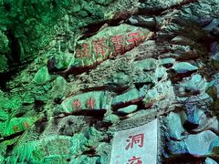 -善卷洞风景区