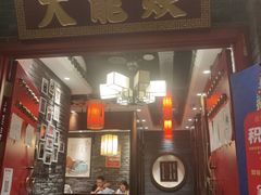 门面-大龙燚火锅