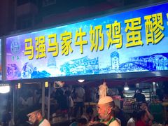 门面-清真老马家国华牛奶鸡蛋醪糟(正宁路店)