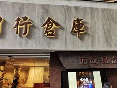 -上海四行仓库抗战纪念馆