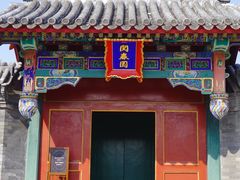-北京颐和宾馆