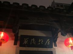 -聚春园自助餐厅(东街口店)
