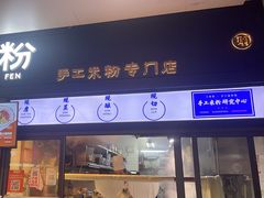 -三两粉(深圳龙华上塘店)