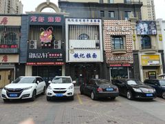 -铁记拉面(胜利路店)
