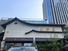 -蘇锦宴·淮扬菜烤鸭·小院(三元桥霄云路店)