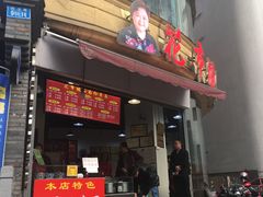 门面-花市豌杂面(民生路店)