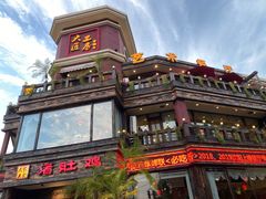 -大匠工房古船木艺术餐厅·猪肚鸡专门店(长白仙岛店)