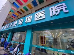 -瑞派天使宠物医院·神经外科·骨科·核磁(洛川中路店)