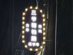 -三爷糟粕醋·鲜鱼汤·海南特色小吃(新华南路店)