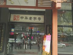 门面-春发生饭店·非遗(南院门店)