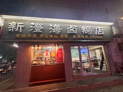 -乌文新澄海卤鹅店