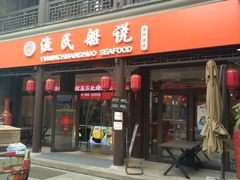 门面-渔民船说·北塘海鲜·天津菜·海肠捞饭(北塘古镇店)