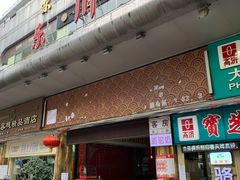门面-东川酒家(东川路店)