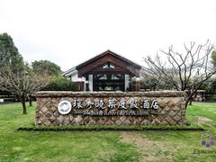 -苏州环秀晓筑养生度假村