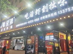 门面-拙味兄弟龙虾·江湖菜(和畅堂店)