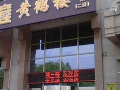 -黄鹤楼湖北特色菜(高碑店)