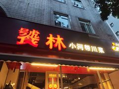 -饕林餐厅(春熙路店)