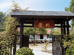 -江南荣村(小溪店)