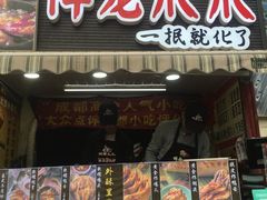 门面-降龙爪爪(建设路2店)
