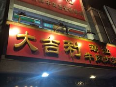 门面-大吉利·潮汕牛肉火锅(河西店)