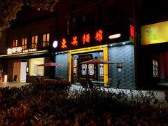 门面-东吴面馆(中央景城店)