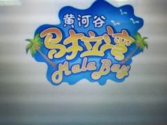 -黄河谷马拉湾海浪浴场