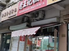 -老王记糕干(养鱼池路店)