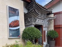 -丽江金茂凯悦臻选酒店-滇香馆