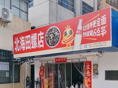 -北海田螺店(四川路店)