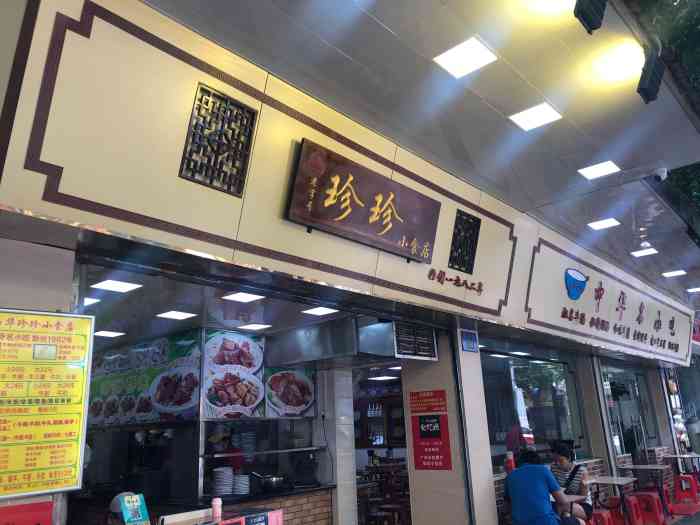 珍珍小食店(西华路店)-"之前听人讲珍珍出品不错,哇,真是木有亲身.