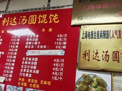 -利达汤圆馄饨(川公路店)