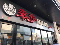 -秦香陕西食府(华贸天地店)