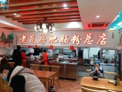 -青石桥老瓦房肥肠粉总店(青石桥总店)