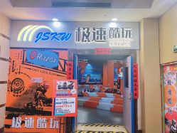 -极速酷玩漂移卡丁车俱乐部(世纪金源购物中心店)