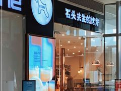 门面-石头先生的烤炉(济南领秀城贵和店)
