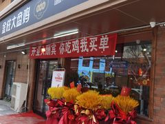 -金柱大盘鸡(和田二街店)