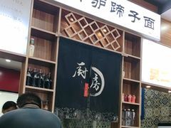 -樊二郎·驴蹄子面(科技路店)