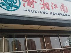 -渝湘江南(律纬路店)