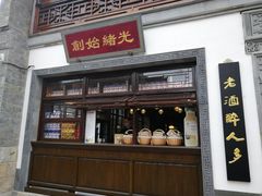 门面-香园茶社·金陵小灶(老门东店)