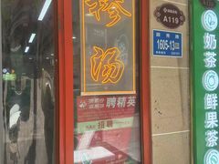 -舞素卷菜煎饼.糁汤(万达金街店)