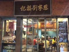 门面-恩宁刘福记(东华东路店)