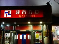 android_upload_pic-京客隆超市(华安店)