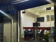 门面-东仪路传统烤肉