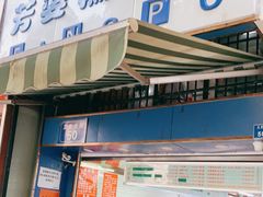 门面-芳婆糕团店(王府大街店)