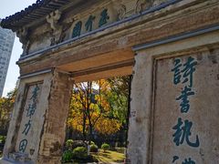 -墨池公园