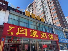 -闫家粥铺(东盛大街店)