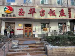 -玉华台饭庄(裕中西里小区店)