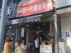 门面-邓记新一代糖油果子(四川煤管局供销公司职工宿舍店)