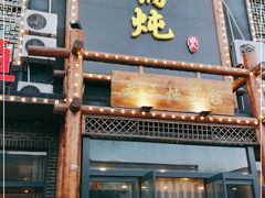 门面-铁锅炖灶台鱼老三炖鱼馆