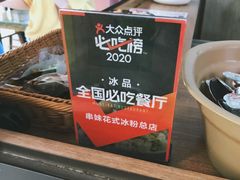 -串妹花式冰粉(乐山总店)